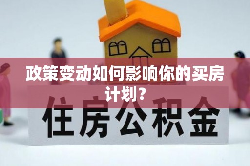扎囊政策变动如何影响你的买房计划？