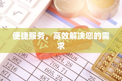 扎囊便捷服务，高效解决您的需求