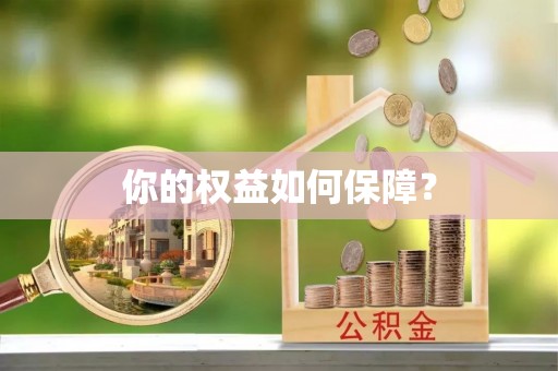 扎囊你的权益如何保障？