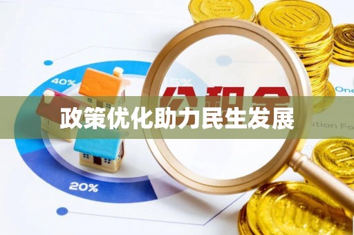 扎囊政策优化助力民生发展