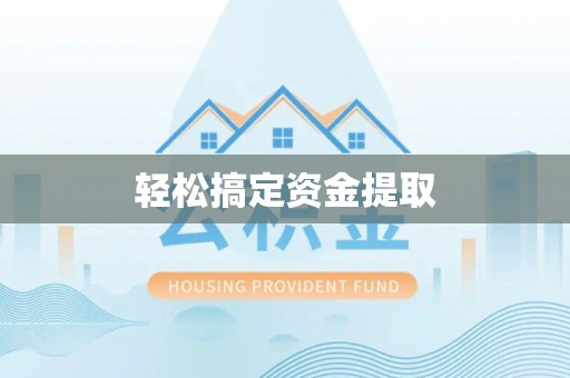 扎囊轻松搞定资金提取