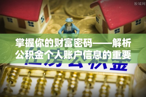 扎囊掌握你的财富密码——解析公积金个人账户信息的重要性