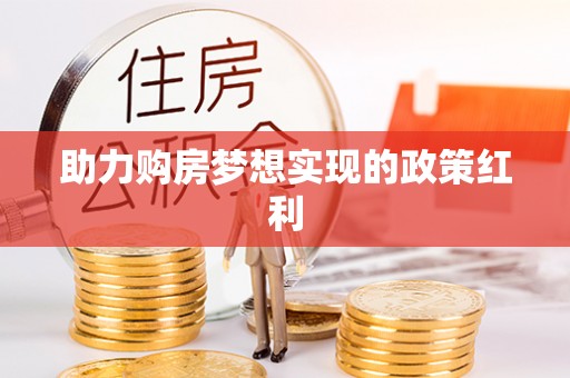扎囊助力购房梦想实现的政策红利