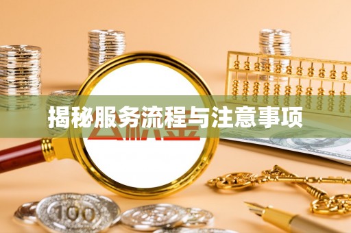 扎囊揭秘服务流程与注意事项