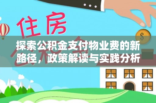 扎囊探索公积金支付物业费的新路径，政策解读与实践分析