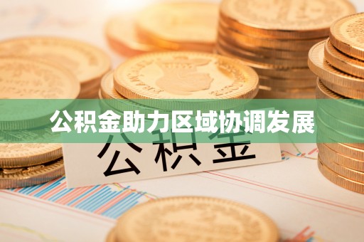 扎囊公积金助力区域协调发展