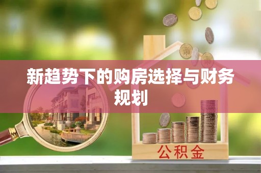 扎囊新趋势下的购房选择与财务规划