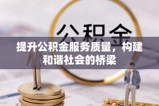 扎囊提升公积金服务质量，构建和谐社会的桥梁
