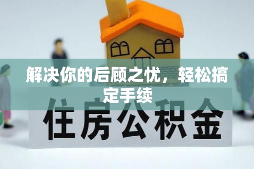 扎囊解决你的后顾之忧，轻松搞定手续
