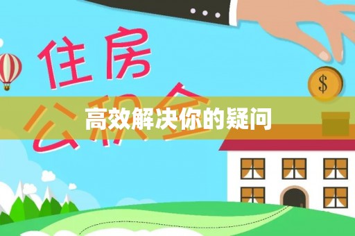 扎囊高效解决你的疑问