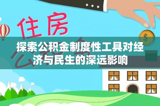 扎囊探索公积金制度性工具对经济与民生的深远影响