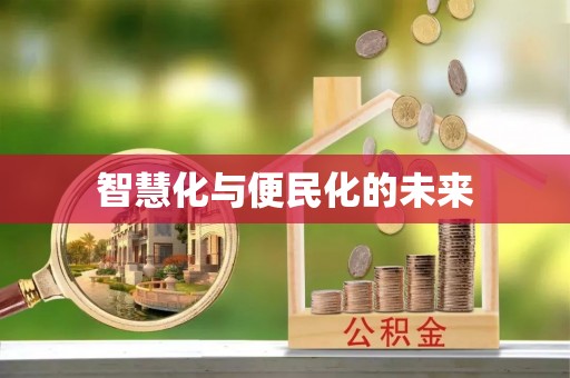 扎囊智慧化与便民化的未来