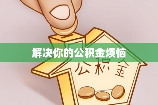 扎囊解决你的公积金烦恼