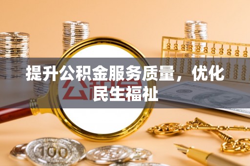 扎囊提升公积金服务质量，优化民生福祉