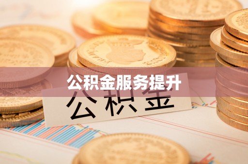 扎囊公积金服务提升