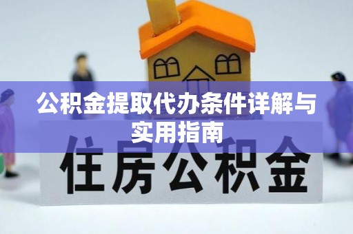 扎囊公积金提取代办条件详解与实用指南