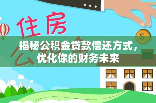 扎囊揭秘公积金贷款偿还方式，优化你的财务未来