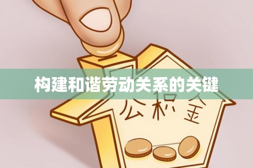 扎囊构建和谐劳动关系的关键