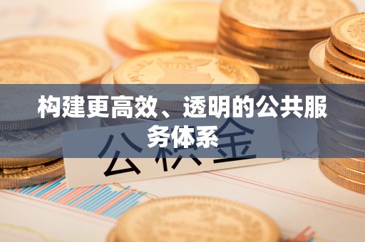 扎囊构建更高效、透明的公共服务体系