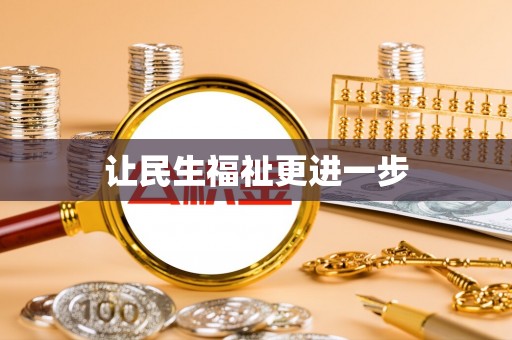 扎囊让民生福祉更进一步
