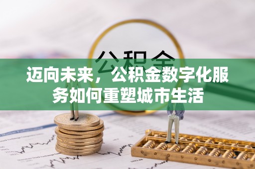 扎囊迈向未来，公积金数字化服务如何重塑城市生活