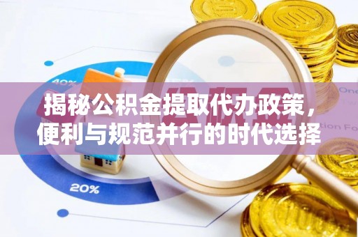 扎囊揭秘公积金提取代办政策，便利与规范并行的时代选择