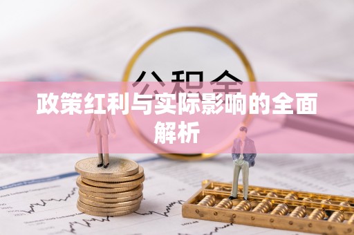 扎囊政策红利与实际影响的全面解析