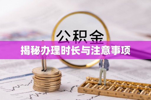 扎囊揭秘办理时长与注意事项