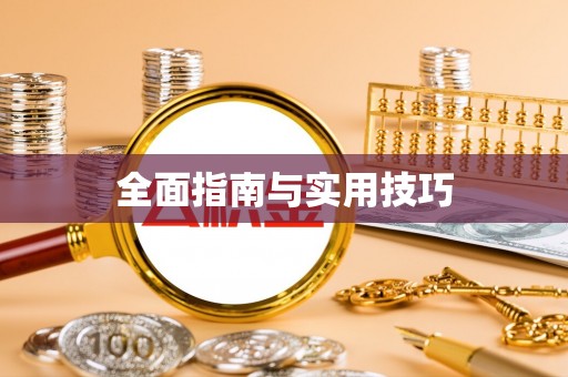 扎囊全面指南与实用技巧