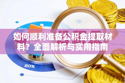 扎囊如何顺利准备公积金提取材料？全面解析与实用指南