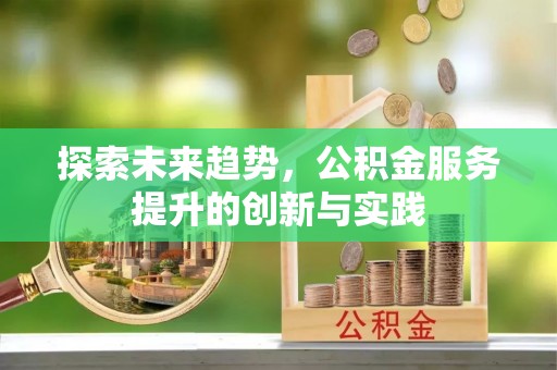 扎囊探索未来趋势，公积金服务提升的创新与实践