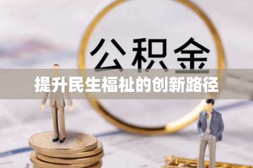 扎囊提升民生福祉的创新路径