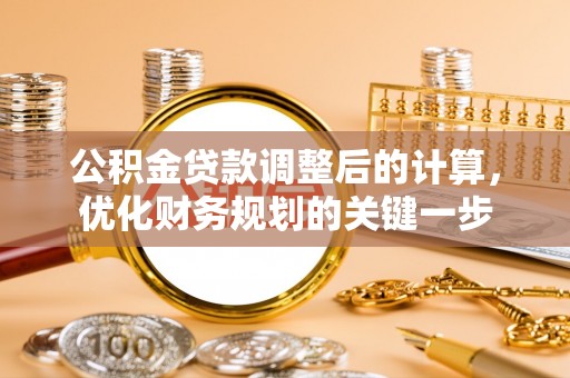扎囊公积金贷款调整后的计算，优化财务规划的关键一步