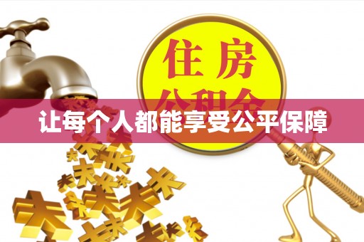 扎囊让每个人都能享受公平保障