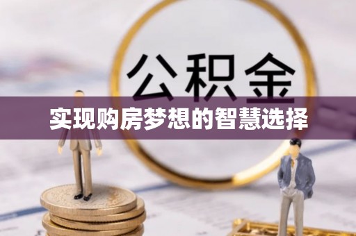 扎囊实现购房梦想的智慧选择