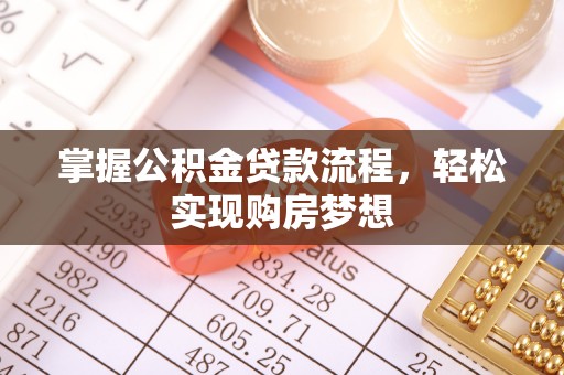 扎囊掌握公积金贷款流程，轻松实现购房梦想