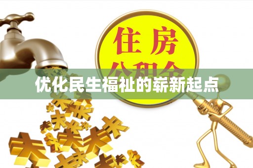 扎囊优化民生福祉的崭新起点