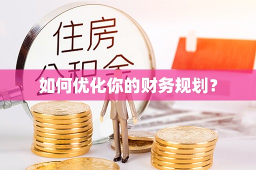扎囊如何优化你的财务规划？