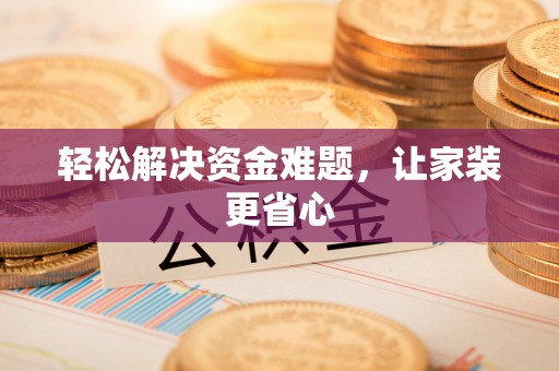 扎囊轻松解决资金难题，让家装更省心
