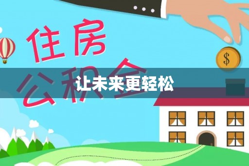 扎囊让未来更轻松