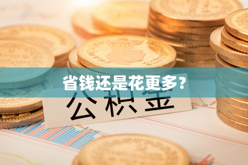 扎囊省钱还是花更多？