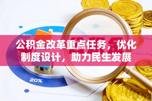 扎囊公积金改革重点任务，优化制度设计，助力民生发展