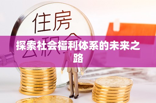 扎囊探索社会福利体系的未来之路