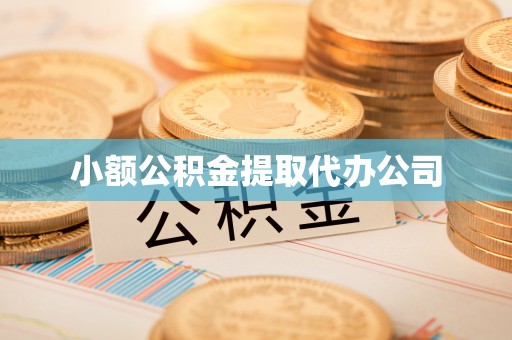 扎囊小额公积金提取代办公司