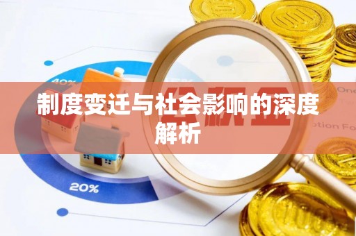 扎囊制度变迁与社会影响的深度解析