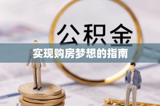 扎囊实现购房梦想的指南