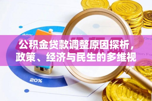 扎囊公积金贷款调整原因探析，政策、经济与民生的多维视角