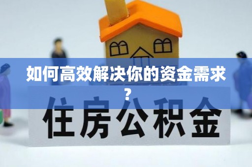 扎囊如何高效解决你的资金需求？
