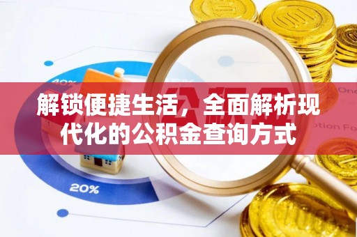 扎囊解锁便捷生活，全面解析现代化的公积金查询方式