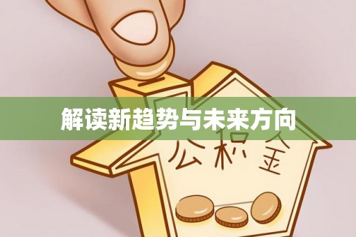 扎囊解读新趋势与未来方向